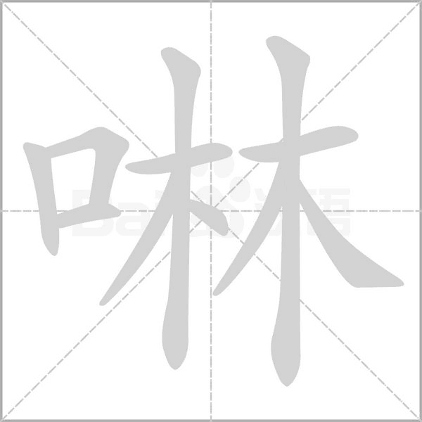 啉念什么字