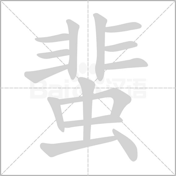 蜚念什么字