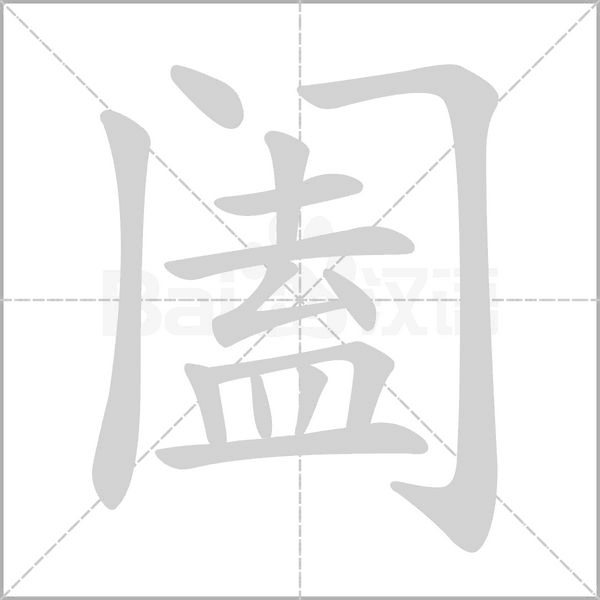 阖念什么字