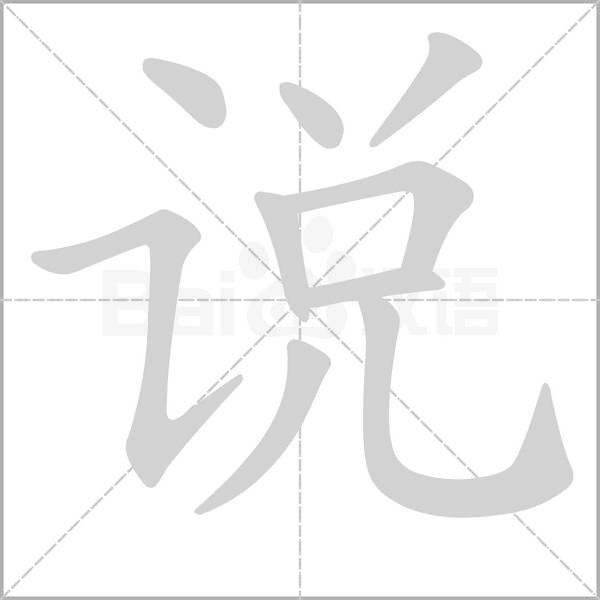 说念什么字