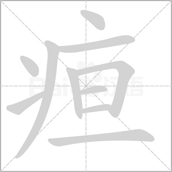 疸念什么字