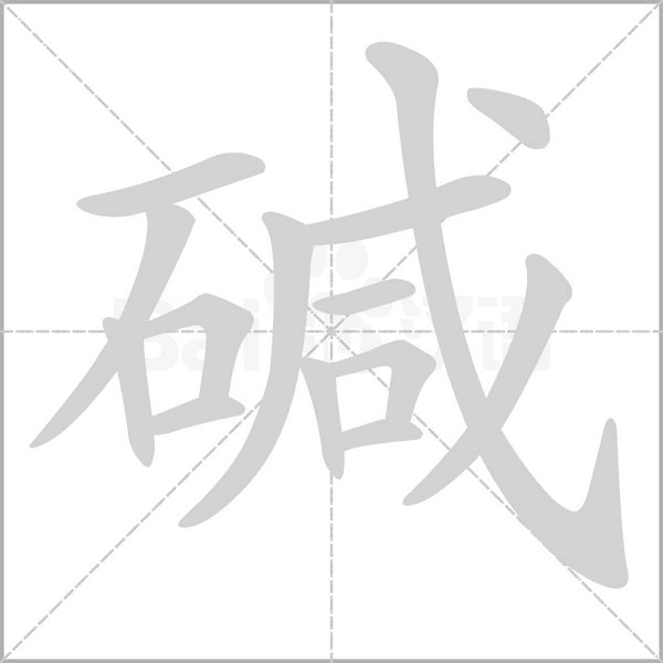 碱念什么字