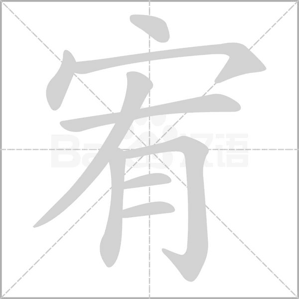 宥念什么字