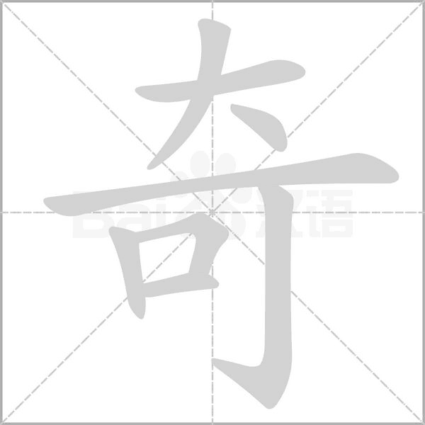 奇念什么字