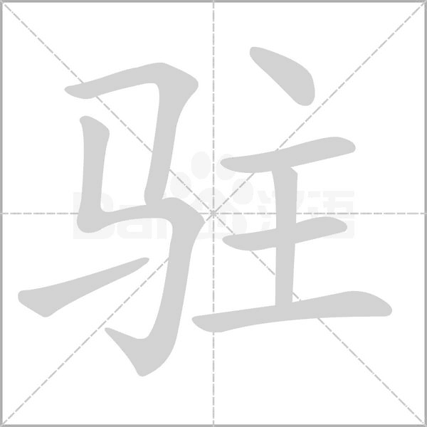 驻念什么字