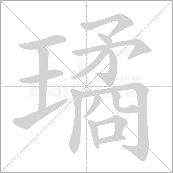 璚念什么字