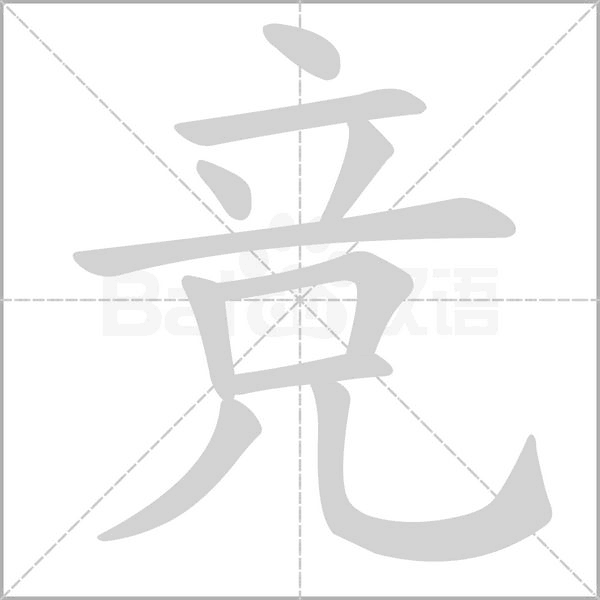 竞念什么字