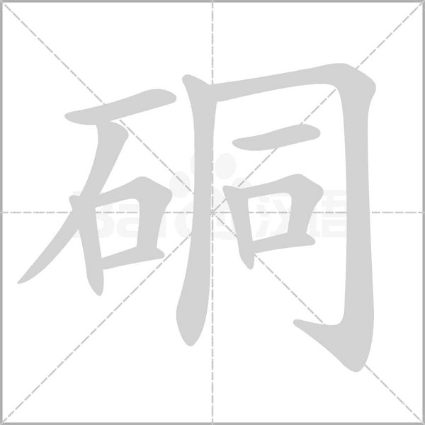 硐念什么字
