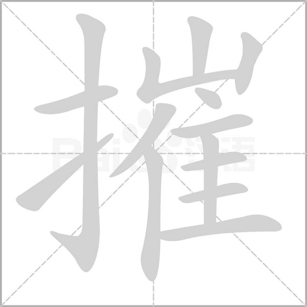 摧念什么字
