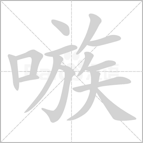 嗾念什么字