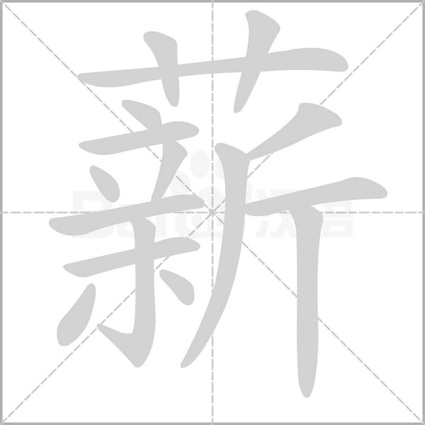 薪念什么字