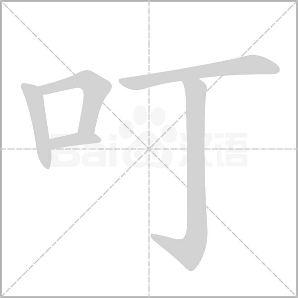 叮念什么字