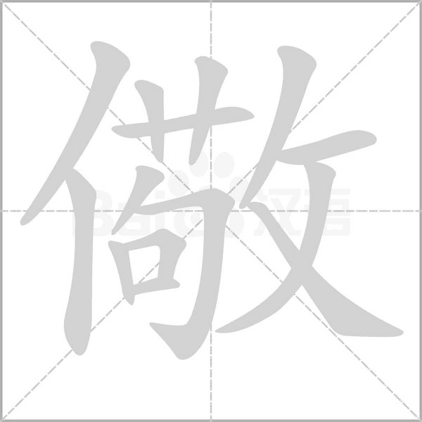儆念什么字