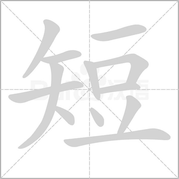 短念什么字