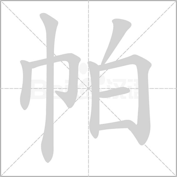 帕念什么字