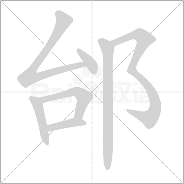 邰念什么字
