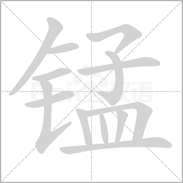 锰念什么字