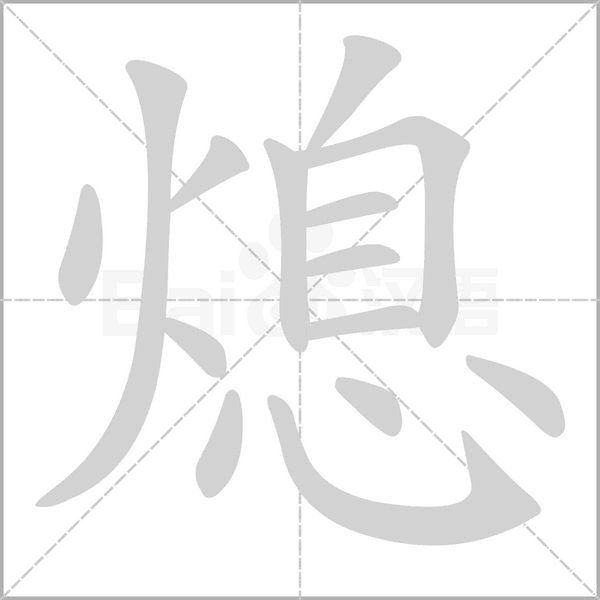 熄念什么字