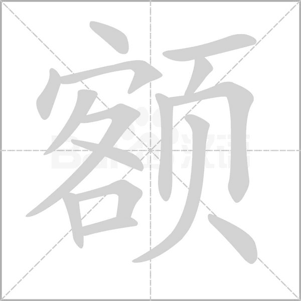 额念什么字