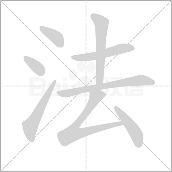 法念什么字