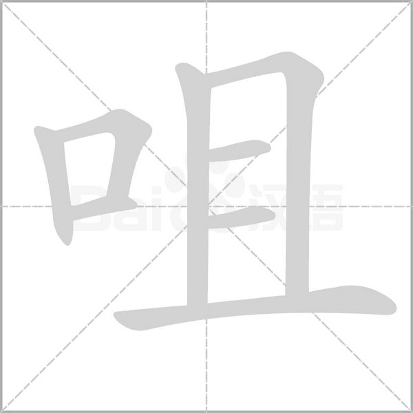 咀念什么字