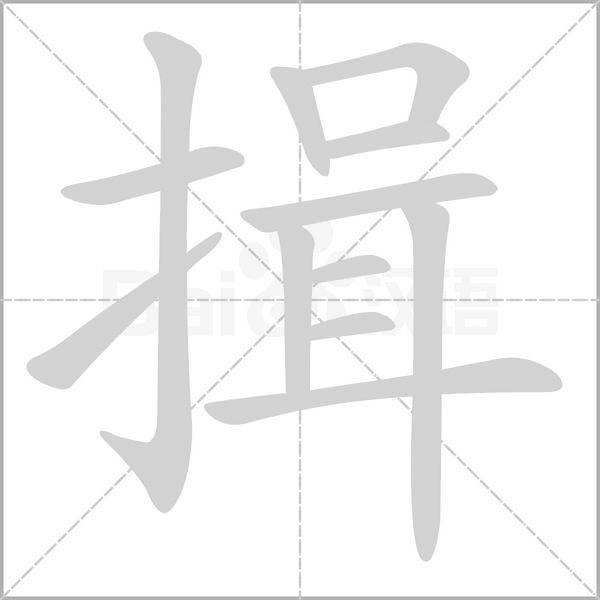 揖念什么字