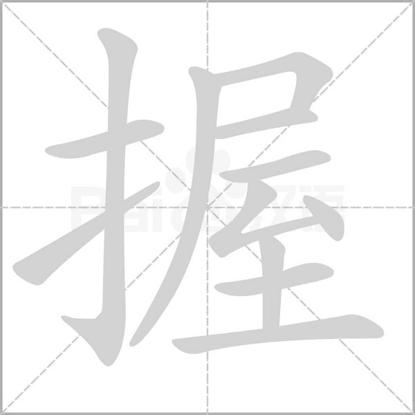 握念什么字