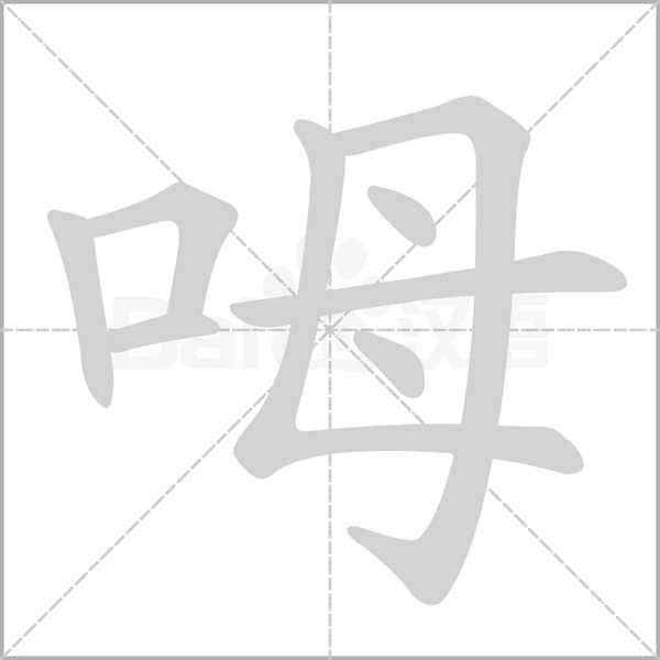呣念什么字