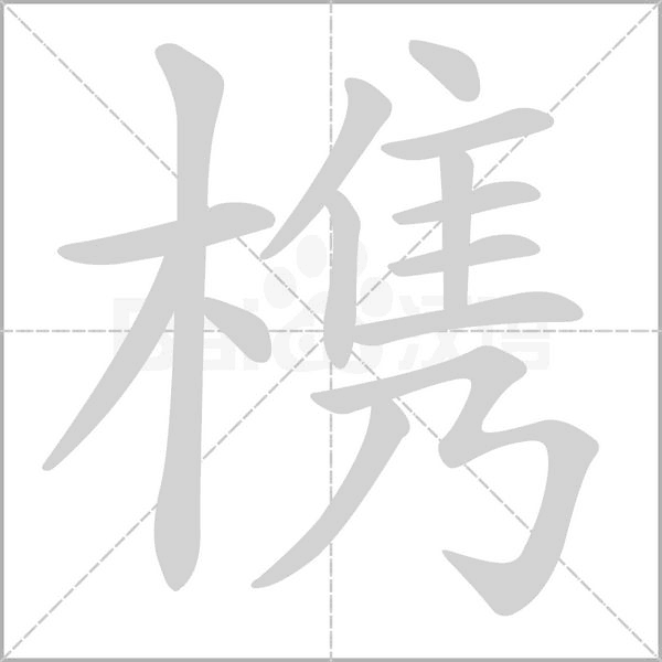 槜念什么字