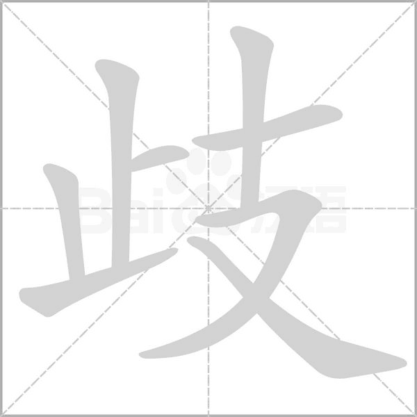 歧念什么字