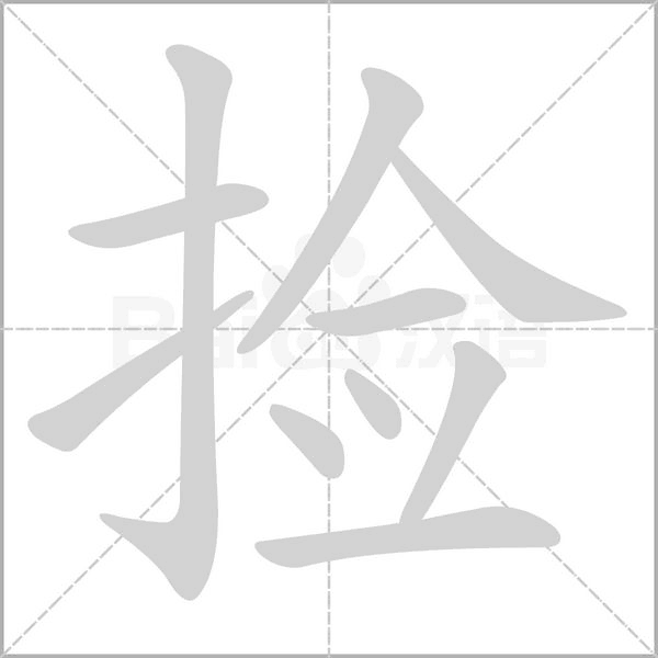 捡念什么字