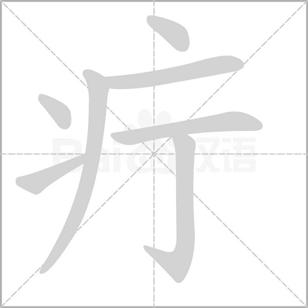 疔念什么字
