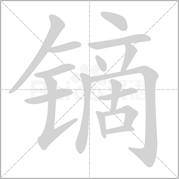 镝念什么字
