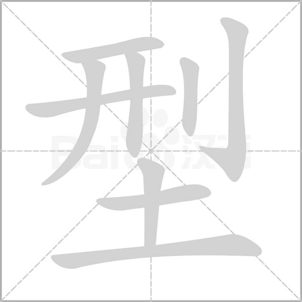 型念什么字