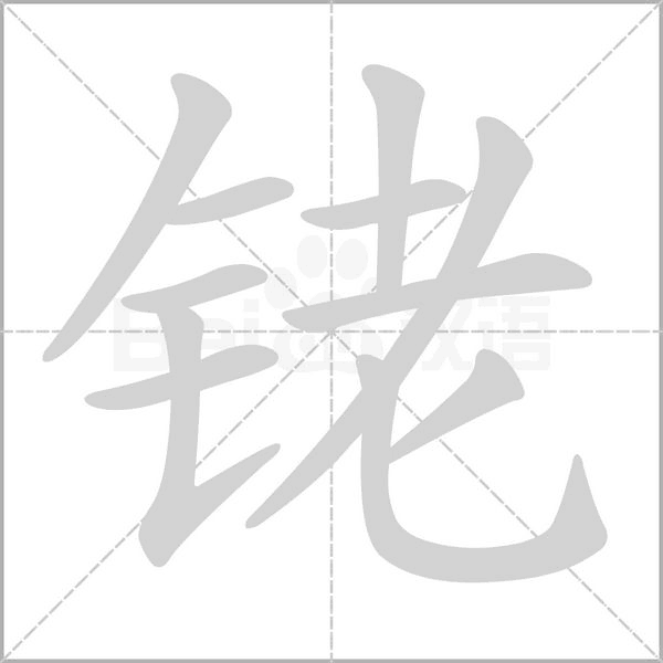 铑念什么字