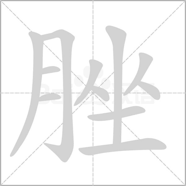 脞念什么字