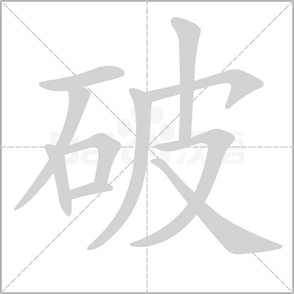 破念什么字
