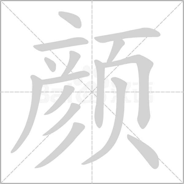 颜念什么字