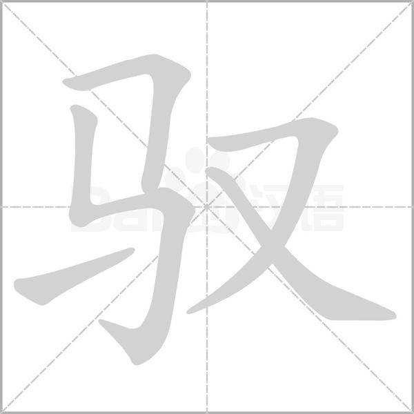 驭念什么字