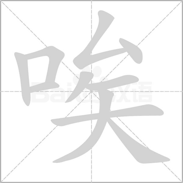 唉念什么字