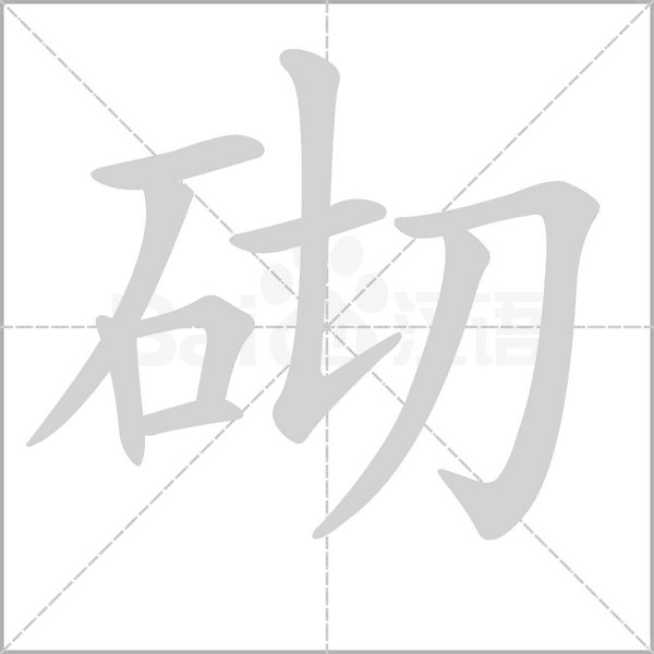 砌念什么字