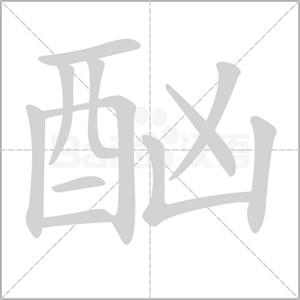 酗念什么字
