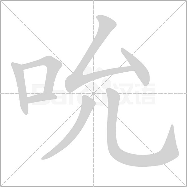 吮念什么字
