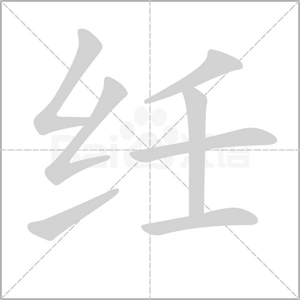 纴念什么字
