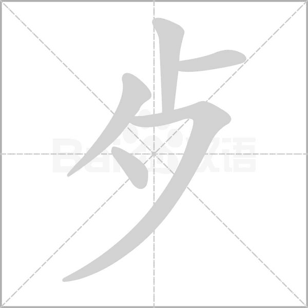 歺念什么字