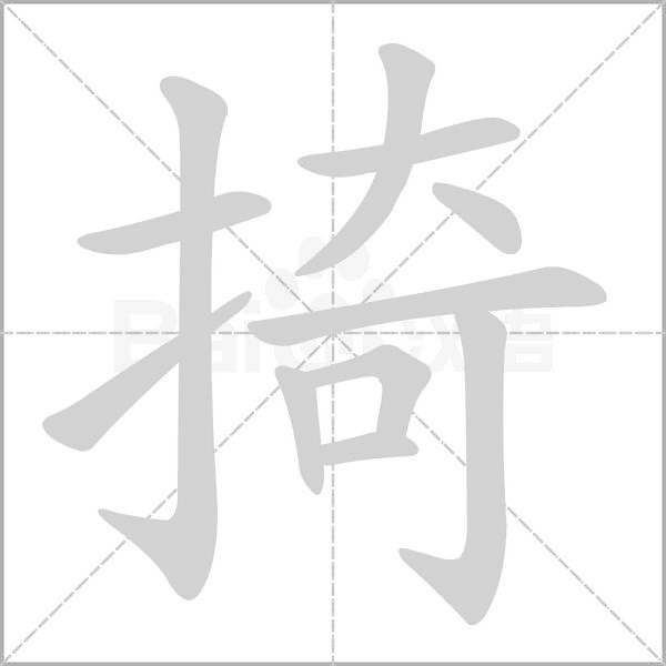 掎念什么字
