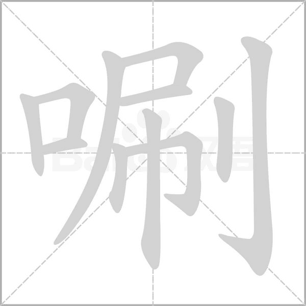 唰念什么字