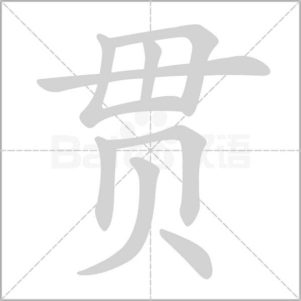 贯念什么字