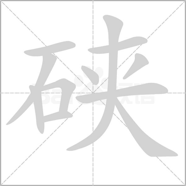 硖念什么字