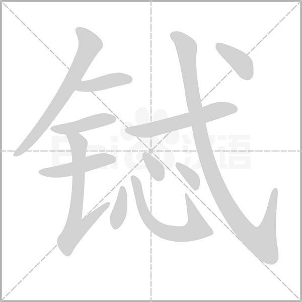 铽念什么字